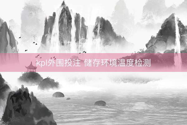 kpl外围投注 储存环境温度检测