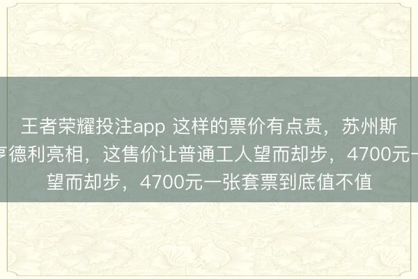 王者荣耀投注app 这样的票价有点贵，苏州斯诺克表演赛白雨露亨德利亮相，这售价让普通工人望而却步，4700元一张套票到底值不值