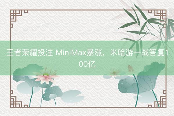 王者荣耀投注 MiniMax暴涨，米哈游一战答复100亿