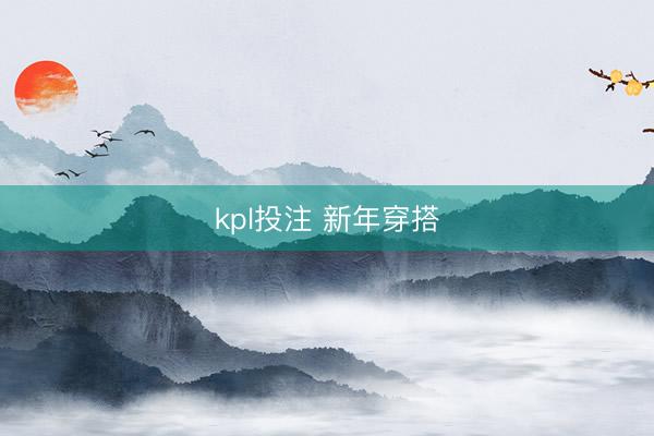 kpl投注 新年穿搭