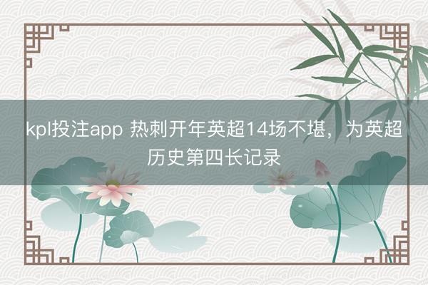 kpl投注app 热刺开年英超14场不堪,为英超历史第四长记录