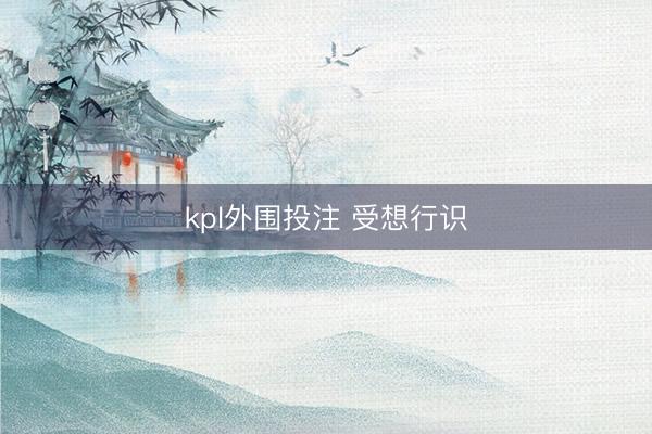 kpl外围投注 受想行识