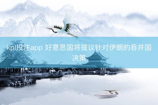 kpl投注app 好意思国将提议针对伊朗的吞并国决策