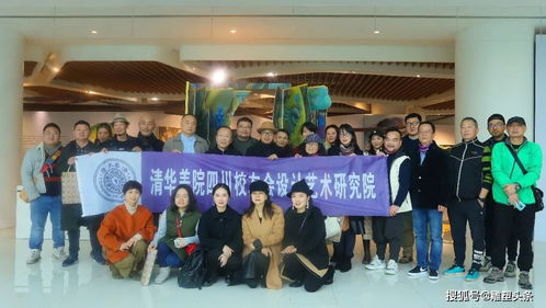 清华大学四川校友会美术学院分会设计艺术研究院在成都欧洲中心成立 成都戈多艺术学校