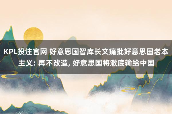 KPL投注官网 好意思国智库长文痛批好意思国老本主义: 再不改造, 好意思国将澈底输给中国
