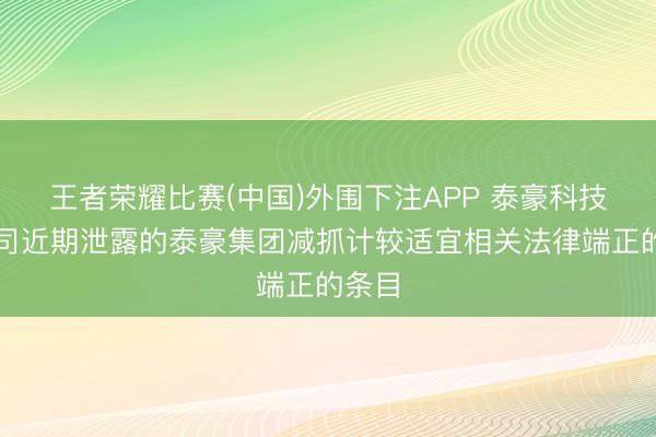 王者荣耀比赛(中国)外围下注APP 泰豪科技:公司近期泄露的泰豪集团减抓计较适宜相关法律端正的条目